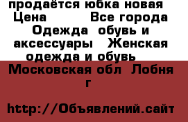 продаётся юбка новая › Цена ­ 350 - Все города Одежда, обувь и аксессуары » Женская одежда и обувь   . Московская обл.,Лобня г.